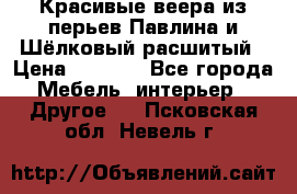 Красивые веера из перьев Павлина и Шёлковый расшитый › Цена ­ 1 999 - Все города Мебель, интерьер » Другое   . Псковская обл.,Невель г.